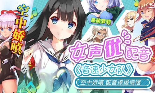 女声优配音撩拨情绪《音速少女队》堪比疗伤圣药