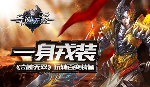 真3D全景效果《奇迹无双》玩转百变装备