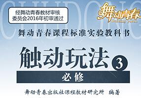 新学期专属教程《舞动青春》就是你的舞台