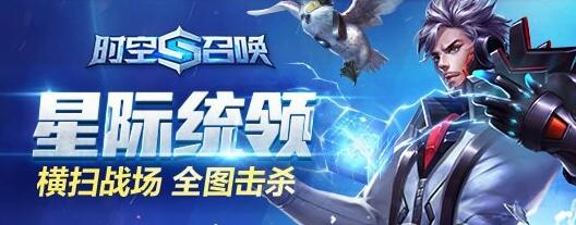 开学季狂欢活动《时空召唤》累计充值送限定皮肤礼盒