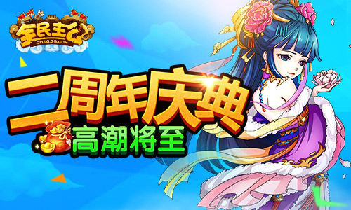 高潮将至《全民主公》二周年狂欢 周年基金全面升级