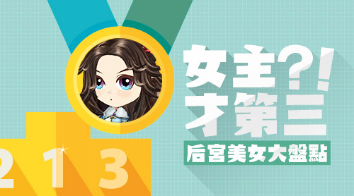 女主才第三《绝世武神》后宫美女大盘点