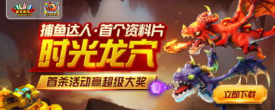 《捕鱼达人千炮版》副本开启 首杀可获十万元