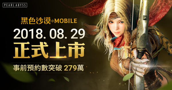 黑沙手游《黑色沙漠 Mobile》8月29日6点正式上市