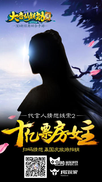 《大唐仙妖劫》猜想神秘代言人 赢十万国庆旅游报销