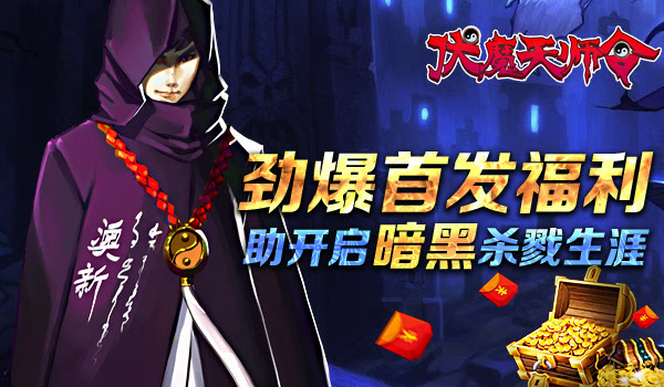 《伏魔天师令》6月29日不删档内测震撼开启