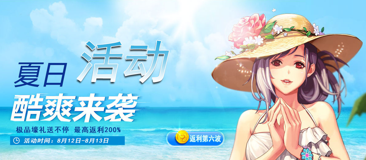 手机玩游戏夏日送爽活动第六弹火爆进行中：最高返利200%！