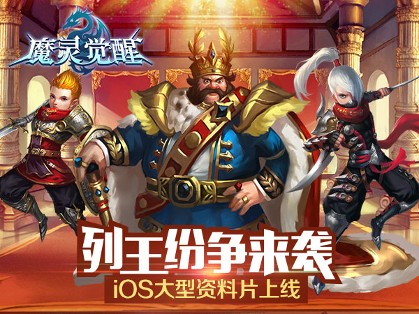 列王纷争 荣耀起航《魔灵觉醒》iOS全新资料片近日上线