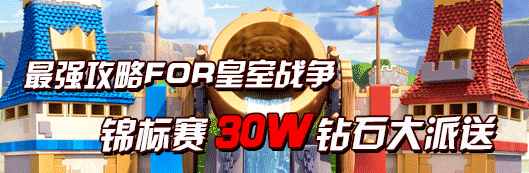 老司机开车啦！《最强攻略》锦标赛30W钻石大派送