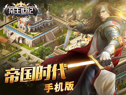 9月13日震撼首测《帝王世纪》再现帝国时代不灭经典