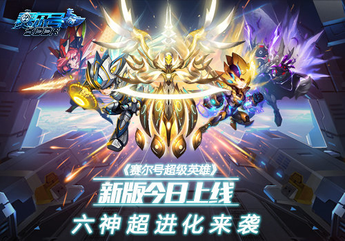 新版《赛尔号超级英雄》今日上线 六神超进化来袭