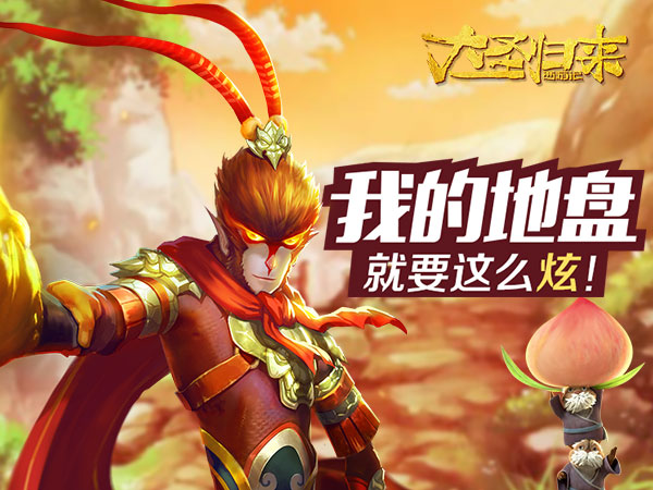 我家我做主《大圣归来手游》新乐趣玩法