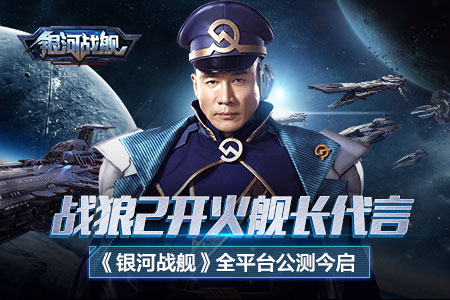 战狼2舰长代言《银河战舰》 今日全平台公测启动