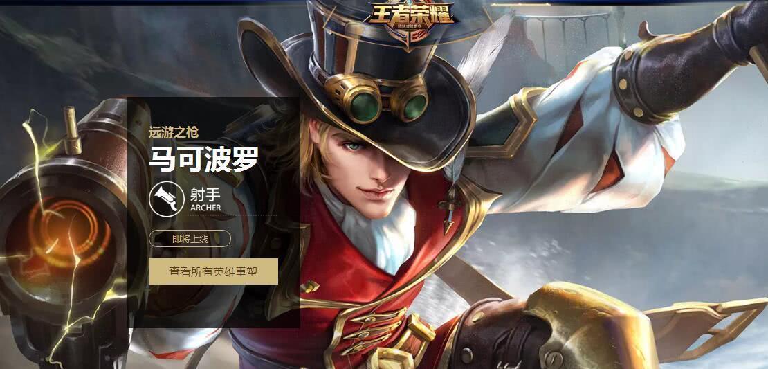 王者荣耀马可波罗重做上线_马可波罗技能重做调整