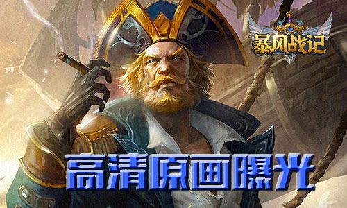 跨越意想不到冒险 《暴风战记》高清原画曝光