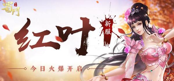 《蜀门手游》红叶新服今日开启 奇遇阿宝送时装