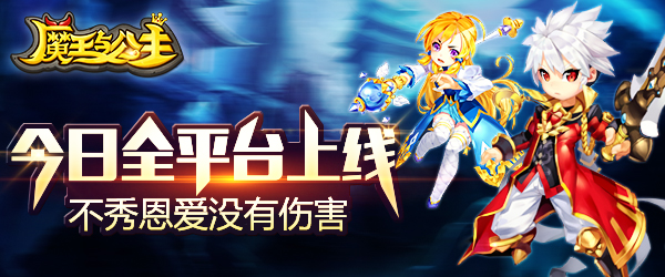 秀恩爱?互相伤害啊!《魔王与公主》今日全平台上线