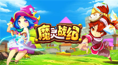 Q萌人物十足讨喜《魔灵战纪》iOS激萌上线