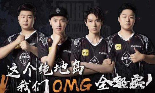 绝地求生PGI中国夺冠破纪录_绝地求生OMG战队夺冠破记录