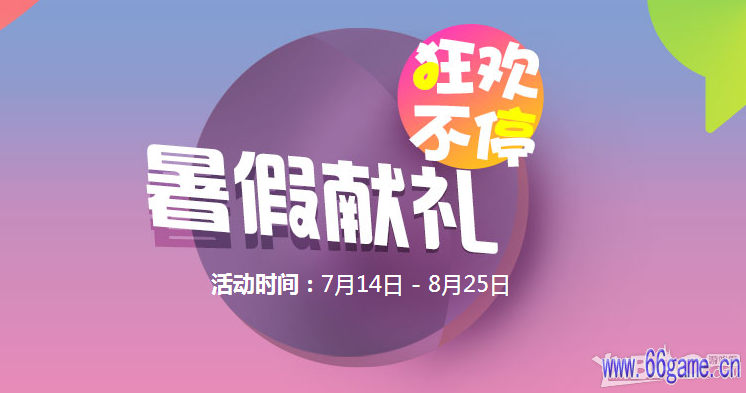 《qq飞车》暑假献礼活动 狂欢不停