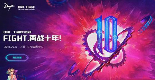 dnf十周年是什么时候_dnf十周年盛典倒计时