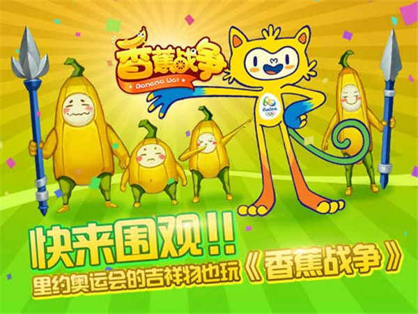 速来围观啦 里约奥运会的吉祥物也玩《香蕉战争》