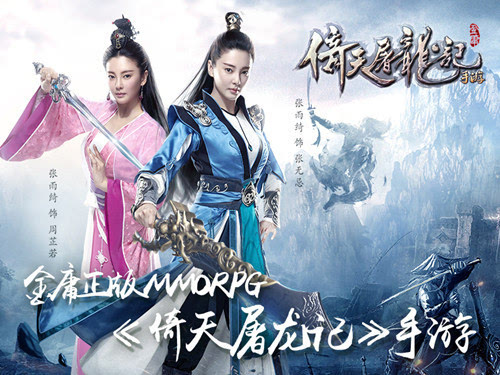 《倚天屠龙记》手游张无忌重生依旧爱恋赵敏