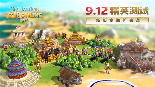 新版本来袭《文明Online：起源》9月12日开启精英测试