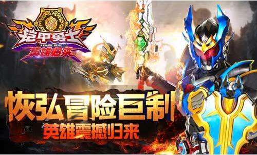 铠甲勇士英雄归来评测_铠甲勇士英雄归来好玩吗