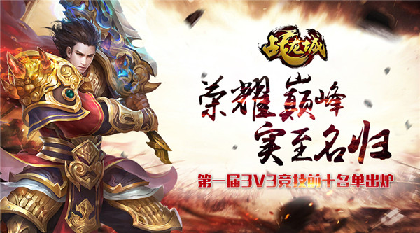 荣耀巅峰实至名归 《战龙城》第一届3V3竞技前十名单出炉