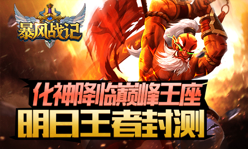 《暴风战记》明日王者封测 化神降临巅峰王座
