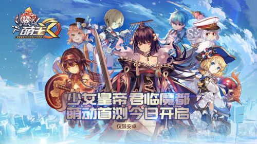 网易3D二次元ATM手游《萌王EX》萌动首测今日开启