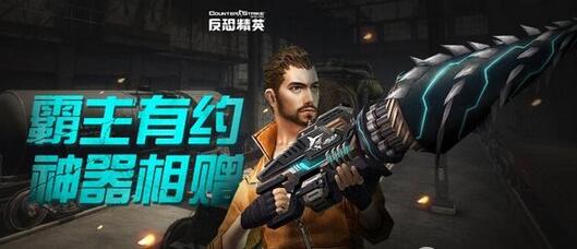 《反恐精英》霸主有约活动 神器相赠