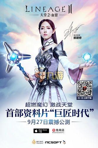 郭碧婷倾情代言《天堂2：血盟》9月27日开启双平台公测