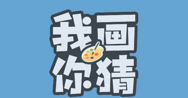 微信你画我猜第19关怎么过 你画我猜第19关答案介绍