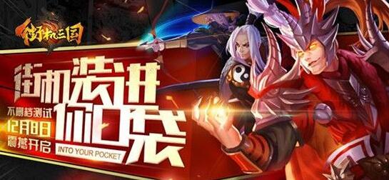 街机装进你口袋 《街机三国》不删档测试12月8日开启