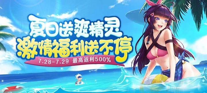 手机玩夏日送爽：激情福利送不停