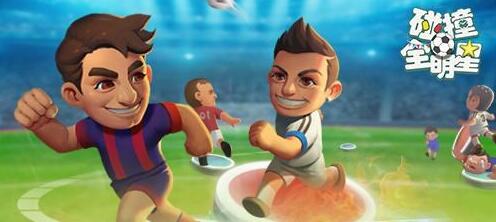 指尖足球 实时竞技手游《碰撞全明星》上架