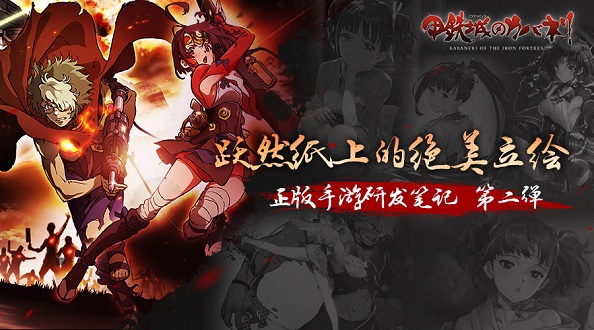 角色立绘《甲铁城的卡巴内瑞》正版手游内容抢先看