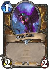 《炉石传说》德鲁伊新卡魔法乌鸦 1费22身材的野兽随从