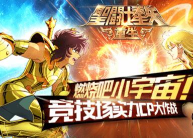 《圣斗士星矢:重生》竞技场实力CP大作战