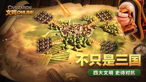 《文明Online：起源》开测！四大文明的激烈碰撞！