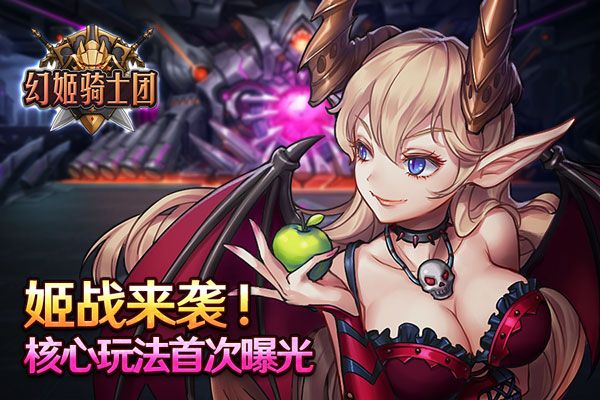 姬战来袭《幻姬骑士团》核心玩法首次曝光