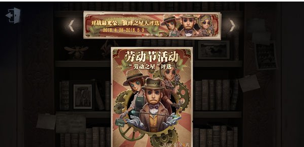 第五人格五一劳动节活动详情_第五人格五一劳动节玩法大全