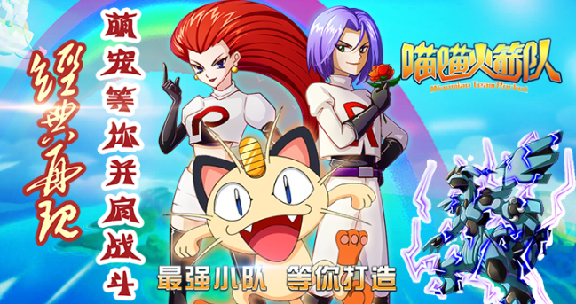 喵喵火箭队变态版上线满V_喵喵火箭队无限钻石服