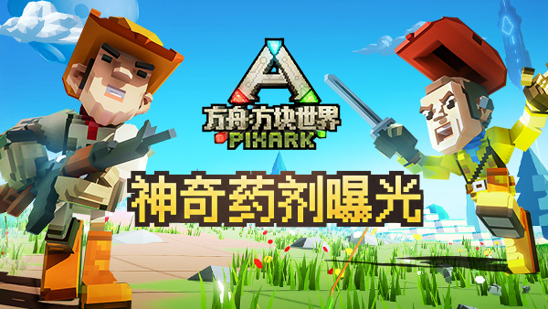 方块方舟世界药剂有哪些 方块方舟全药剂用途介绍