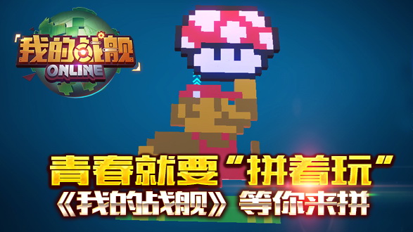 属于你的自由 青春就要拼着玩《我的战舰》等你来拼