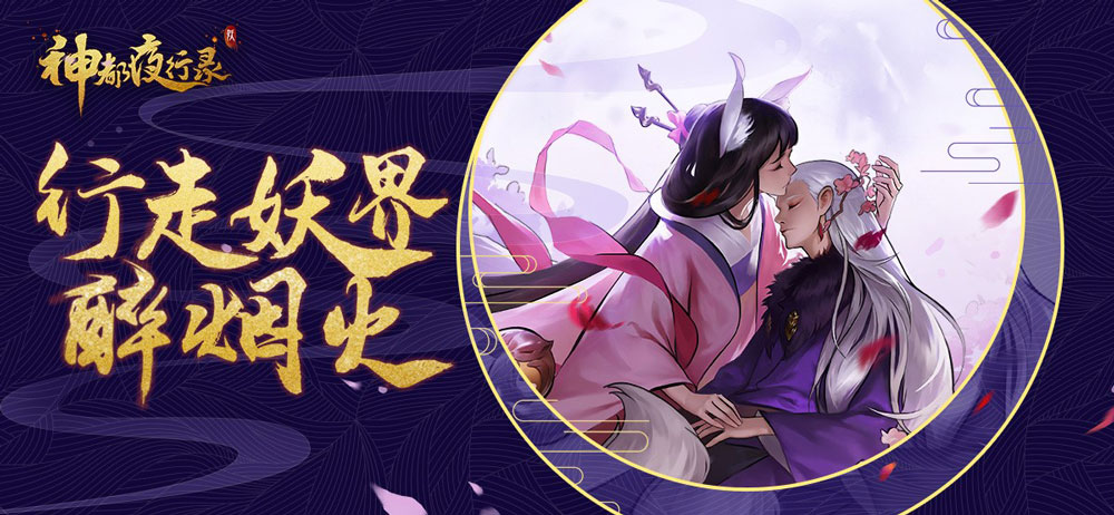 世间妖怪，皆有温度《神都夜行录》今日开启删档测试