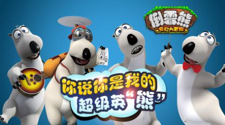 《倒霉熊奇幻大冒险》全国玩家争霸赛