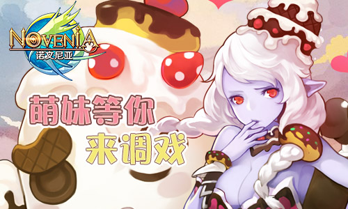 萌妹等你来调戏《诺文尼亚》将参展动漫游戏嘉年华